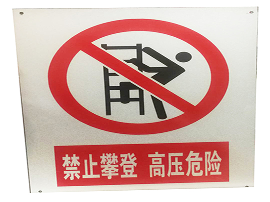 电力标牌