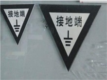 电力标牌