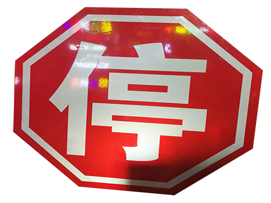 交通标牌