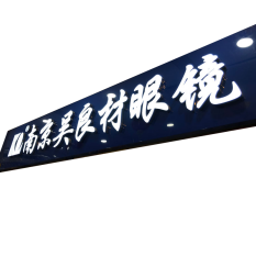 亚克力牌