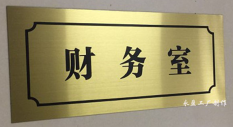 科室牌 数字牌